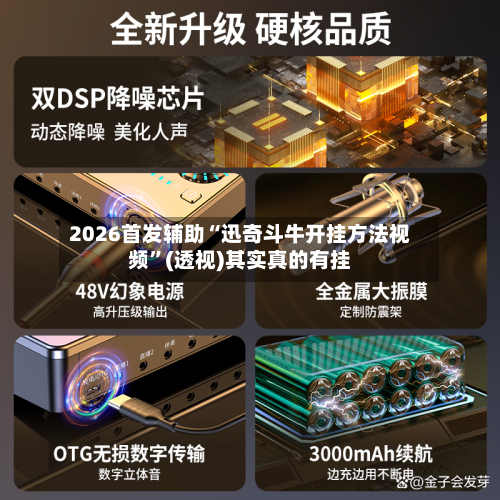 2026首发辅助“迅奇斗牛开挂方法视频”(透视)其实真的有挂-第2张图片