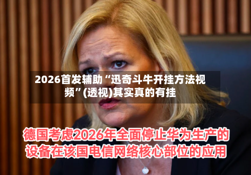 2026首发辅助“迅奇斗牛开挂方法视频”(透视)其实真的有挂