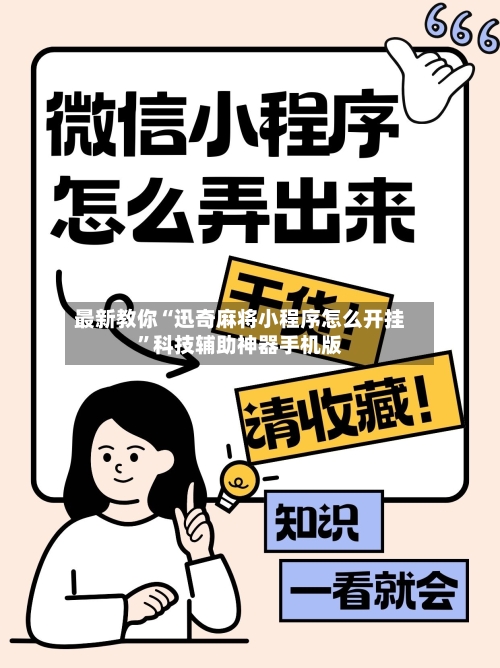 最新教你“迅奇麻将小程序怎么开挂”科技辅助神器手机版-第3张图片