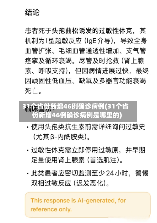 31个省份新增46例确诊病例(31个省份新增46例确诊病例是哪里的)