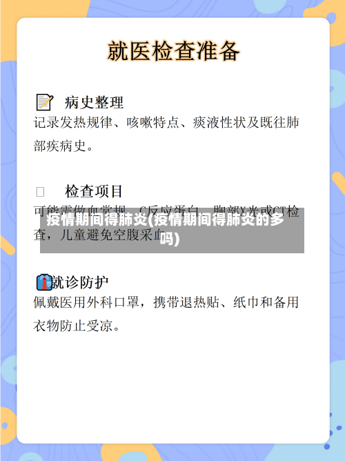 疫情期间得肺炎(疫情期间得肺炎的多吗)-第2张图片