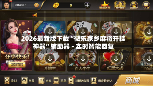 2026最新版下载“微乐家乡麻将开挂神器”辅助器 - 实时智能回复-第2张图片