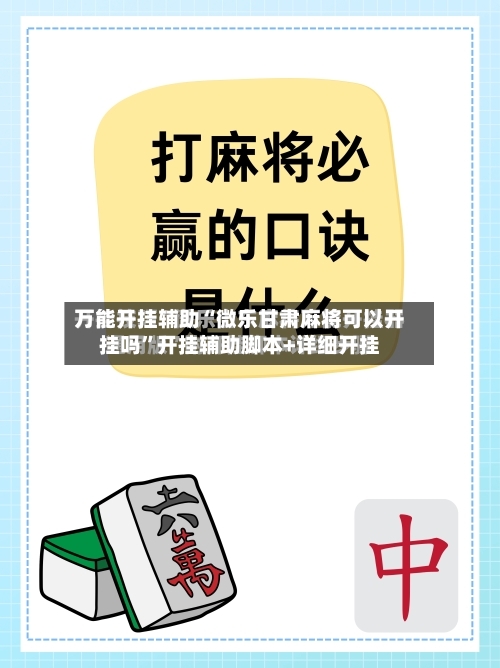 万能开挂辅助“微乐甘肃麻将可以开挂吗	”开挂辅助脚本+详细开挂-第2张图片