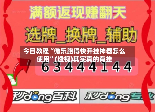今日教程“微乐跑得快开挂神器怎么使用	”(透视)其实真的有挂-第2张图片