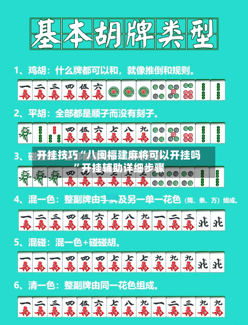 开挂技巧“八闽福建麻将可以开挂吗”开挂辅助详细步骤-第2张图片