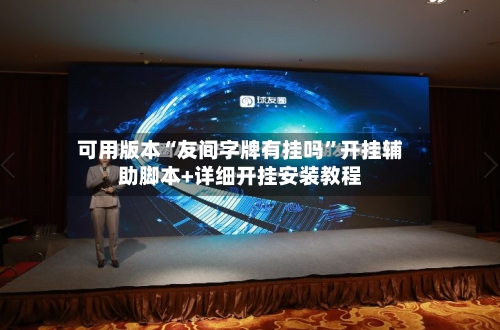 可用版本“友间字牌有挂吗	”开挂辅助脚本+详细开挂安装教程-第3张图片