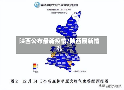 陕西公布最新疫情/陕西最新情况