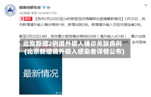 北京新增2例境外输入确诊关联病例(北京新增境外输入感染者详情公布)-第2张图片