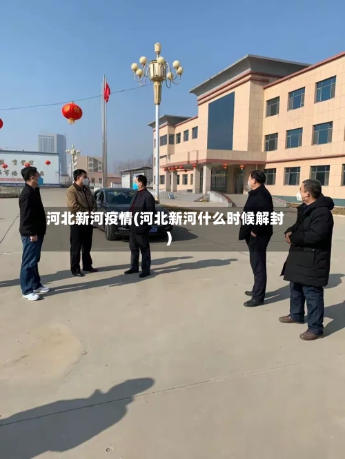 河北新河疫情(河北新河什么时候解封)