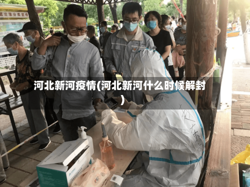 河北新河疫情(河北新河什么时候解封)-第2张图片