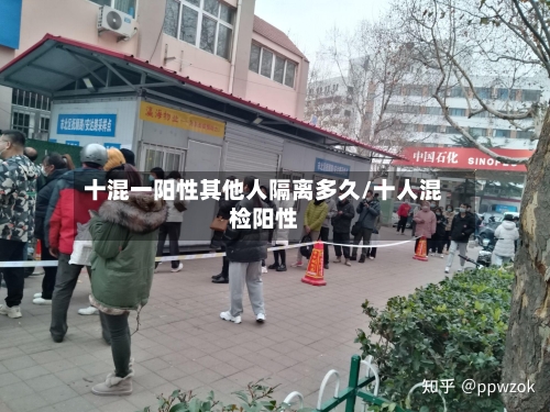 十混一阳性其他人隔离多久/十人混检阳性