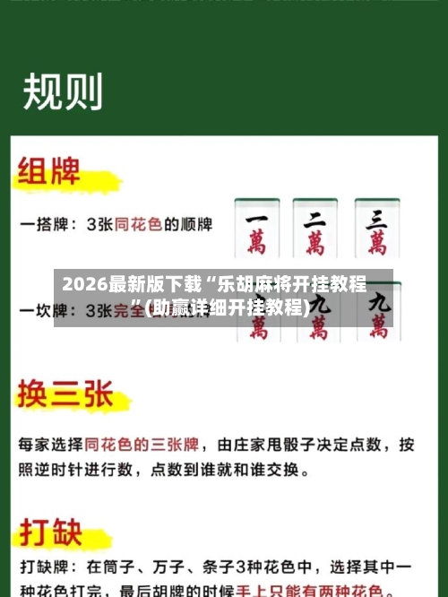 2026最新版下载“乐胡麻将开挂教程”(助赢详细开挂教程)