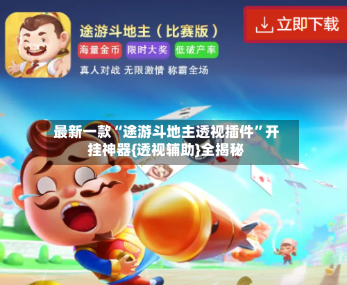 最新一款“途游斗地主透视插件”开挂神器{透视辅助}全揭秘