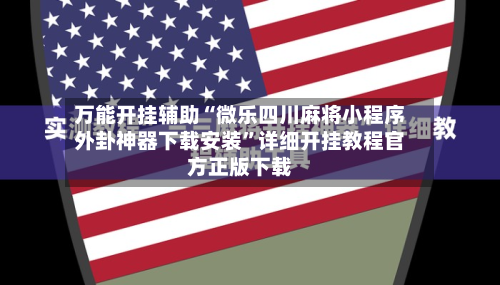 万能开挂辅助“微乐四川麻将小程序外卦神器下载安装”详细开挂教程官方正版下载-第2张图片