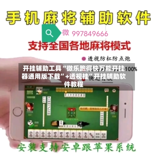 开挂辅助工具“微乐跑得快万能开挂器通用版下载”+透视挂	”开挂辅助软件教程-第3张图片