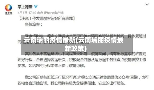 云南瑞丽疫情最新(云南瑞丽疫情最新政策)-第3张图片