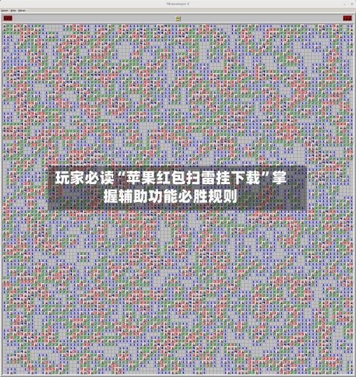 玩家必读“苹果红包扫雷挂下载”掌握辅助功能必胜规则-第2张图片