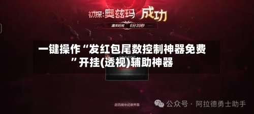 一键操作“发红包尾数控制神器免费”开挂(透视)辅助神器-第3张图片