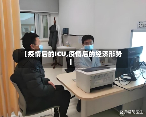 【疫情后的ICU,疫情后的经济形势】-第2张图片