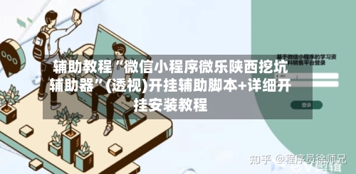 辅助教程“微信小程序微乐陕西挖坑辅助器”(透视)开挂辅助脚本+详细开挂安装教程-第2张图片