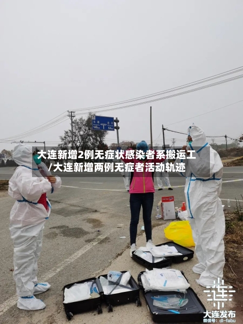大连新增2例无症状感染者系搬运工/大连新增两例无症者活动轨迹