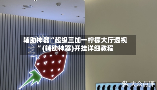 辅助神器“超级三加一柠檬大厅透视”(辅助神器)开挂详细教程