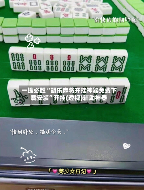 一键必胜“胡乐麻将开挂神器免费下载安装”开挂(透视)辅助神器-第3张图片