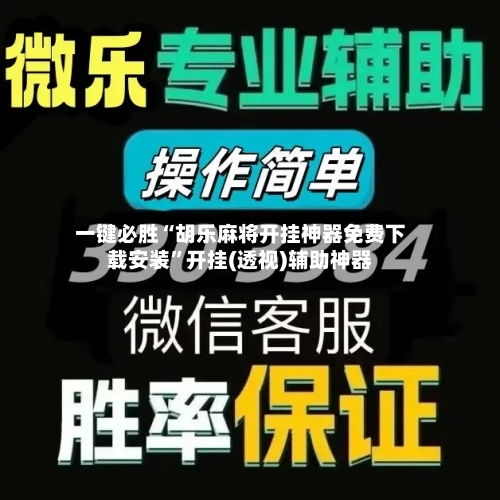一键必胜“胡乐麻将开挂神器免费下载安装	”开挂(透视)辅助神器-第2张图片