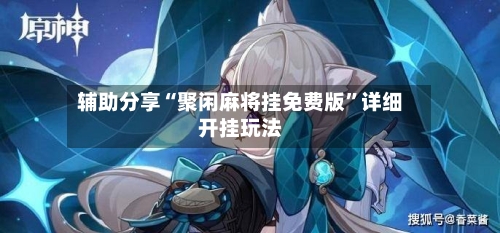 辅助分享“聚闲麻将挂免费版	”详细开挂玩法-第2张图片