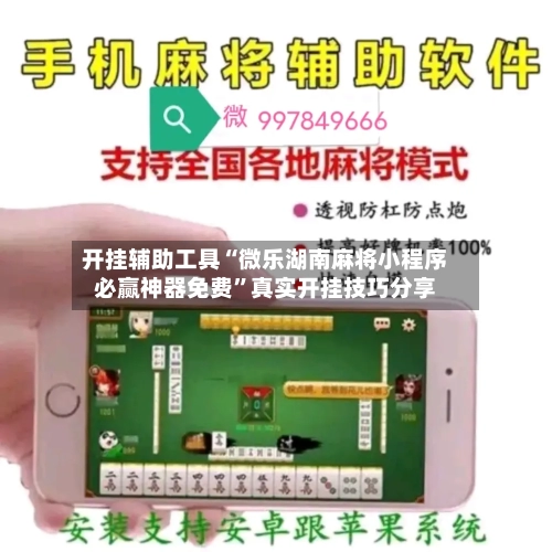 开挂辅助工具“微乐湖南麻将小程序必赢神器免费”真实开挂技巧分享