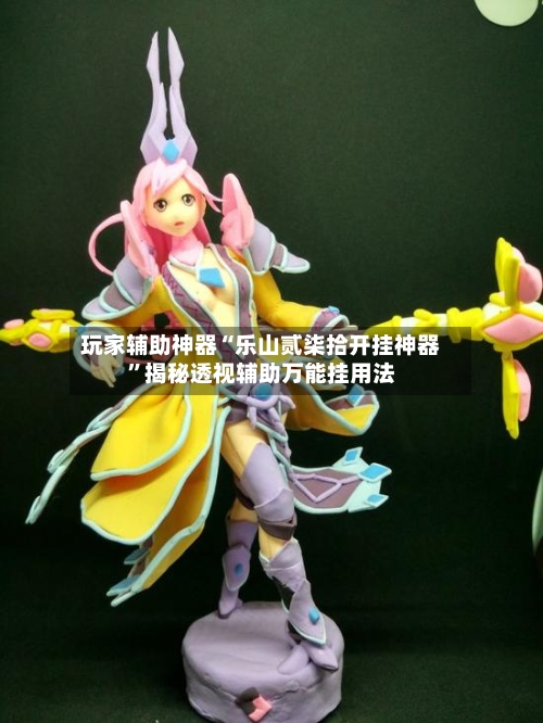 玩家辅助神器“乐山贰柒拾开挂神器”揭秘透视辅助万能挂用法