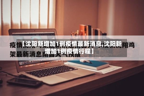 【沈阳新增加1例疫情最新消息,沈阳新增加1例疫情行程】