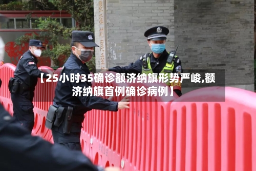 【25小时35确诊额济纳旗形势严峻,额济纳旗首例确诊病例】-第2张图片