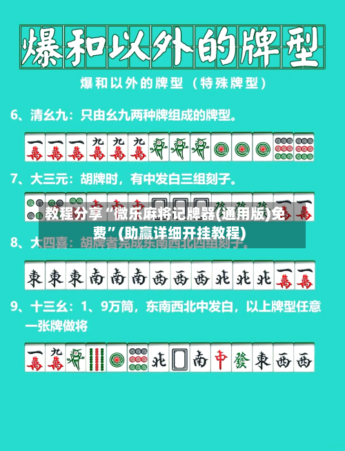 教程分享“微乐麻将记牌器(通用版)免费”(助赢详细开挂教程)