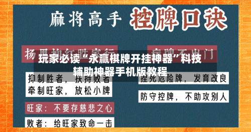 玩家必读“永赢棋牌开挂神器	”科技辅助神器手机版教程-第2张图片