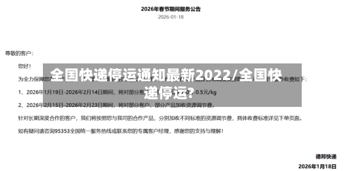 全国快递停运通知最新2022/全国快递停运?-第3张图片