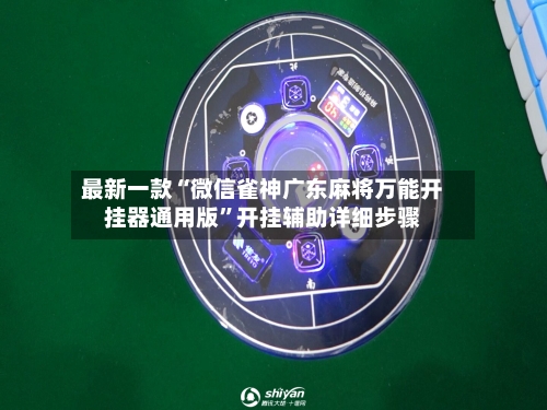 最新一款“微信雀神广东麻将万能开挂器通用版	”开挂辅助详细步骤-第3张图片