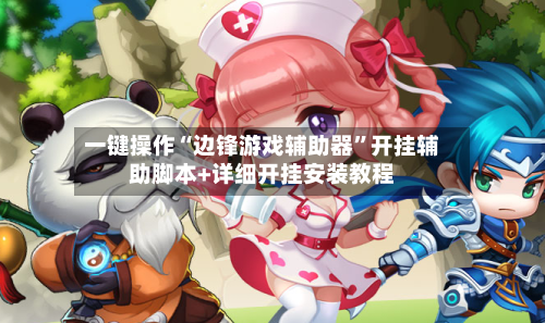 一键操作“边锋游戏辅助器”开挂辅助脚本+详细开挂安装教程