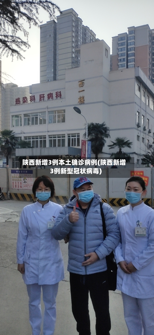 陕西新增3例本土确诊病例(陕西新增3例新型冠状病毒)