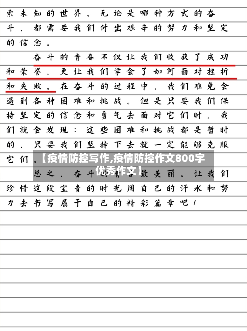 【疫情防控写作,疫情防控作文800字优秀作文】