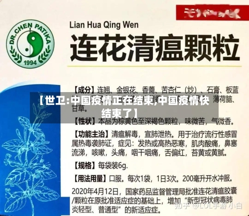 【世卫:中国疫情正在结束,中国疫情快结束了】