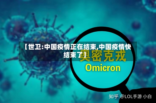 【世卫:中国疫情正在结束,中国疫情快结束了】-第2张图片