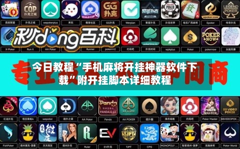 今日教程“手机麻将开挂神器软件下载”附开挂脚本详细教程-第2张图片