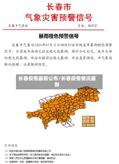 长春疫情最新公布/长春疫情情况最新-第2张图片