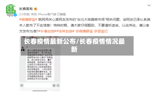 长春疫情最新公布/长春疫情情况最新-第3张图片