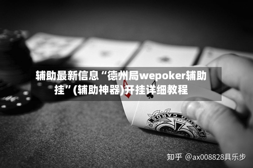 辅助最新信息“德州局wepoker辅助挂”(辅助神器)开挂详细教程-第3张图片