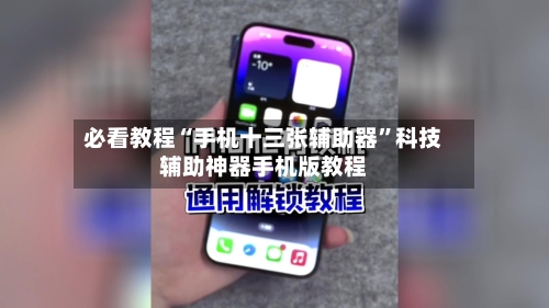 必看教程“手机十三张辅助器”科技辅助神器手机版教程-第2张图片