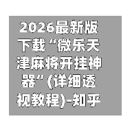 2026最新版下载“微乐天津麻将开挂神器”(详细透视教程)-知乎-第2张图片