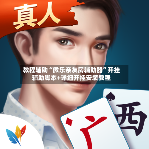 教程辅助“微乐亲友房辅助器	”开挂辅助脚本+详细开挂安装教程-第2张图片