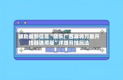 辅助最新信息“微乐广西麻将万能开挂器通用版”详细开挂玩法-第2张图片